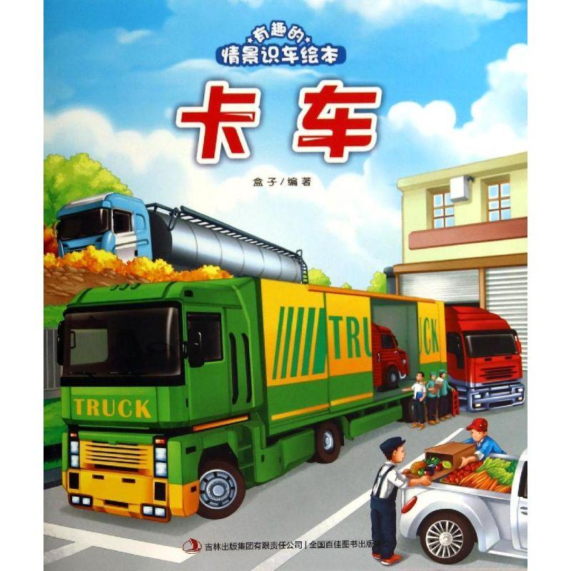 正版新书】卡车/有趣的情景识车绘本盒子9787553444857