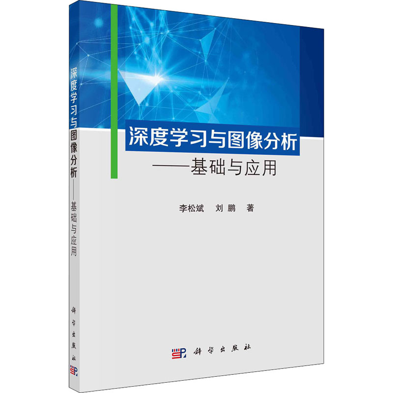 醉染图书深度学习与图像分析——基础与应用9787030670632
