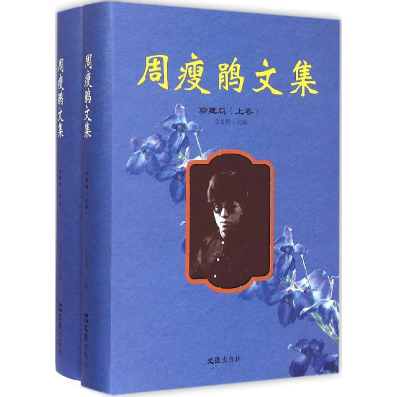 【M】周瘦鹃文集-9787549610617