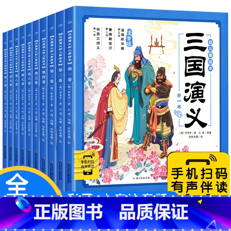 三国演义幼儿美绘本:全10册 [正版]三国演义幼儿美绘本全套10册儿童历史绘本3-6-8岁中华经典名著幼儿注音版小学生一