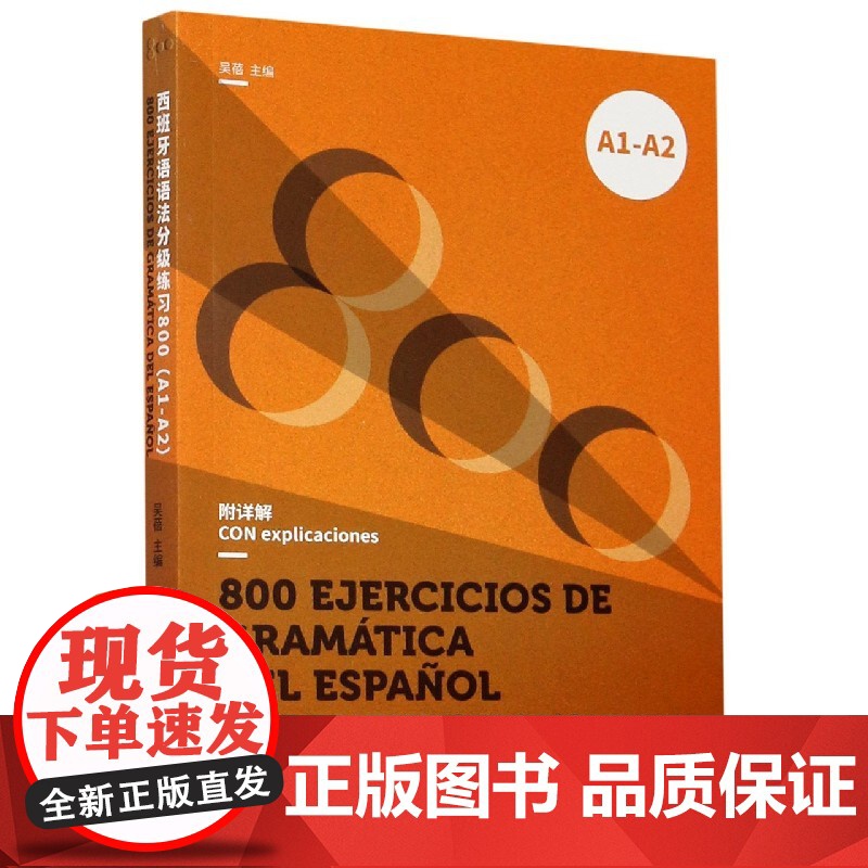 西班牙语语法分级练习800 欧标A1-A2 DELE、SIELE等考试备考书 西班牙语语法书 西班牙语教材 西语语法 西高清大图