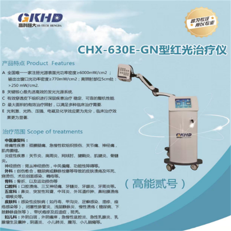 高科恒大 CHX-630E-GN型红光治疗仪
