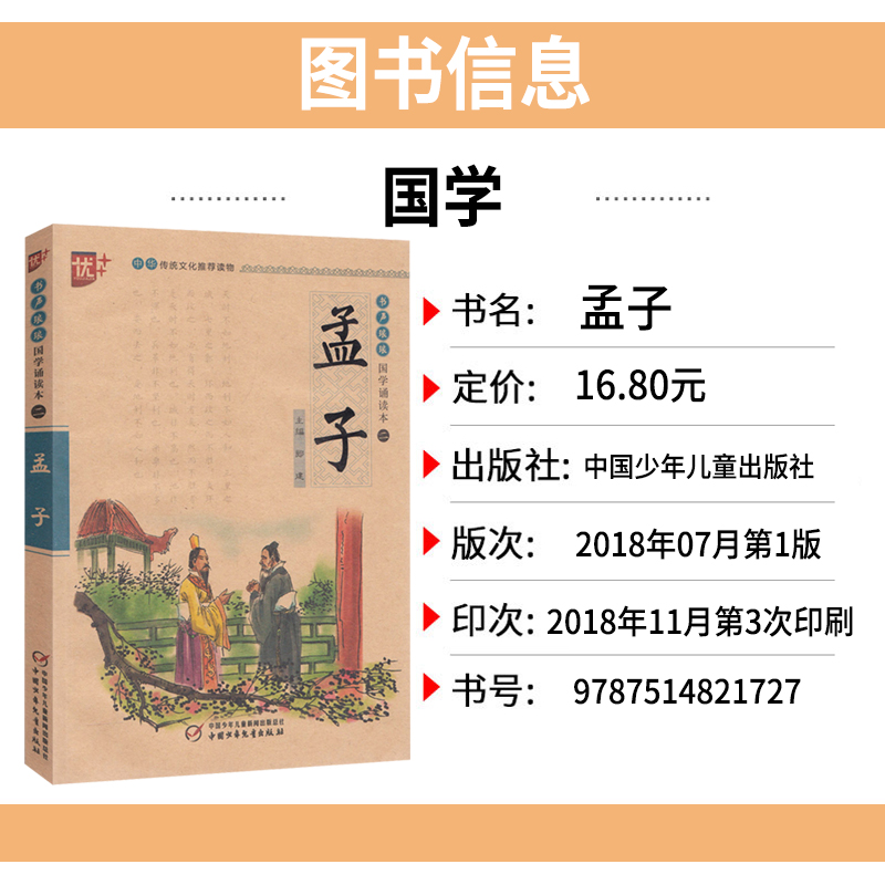 [正版]孟子书声琅琅国学经典诵读本优+中华传统 文化读本注音儿童版译注全解小学 生语文课外阅读中国古典文学故事儒家励志人高清大图