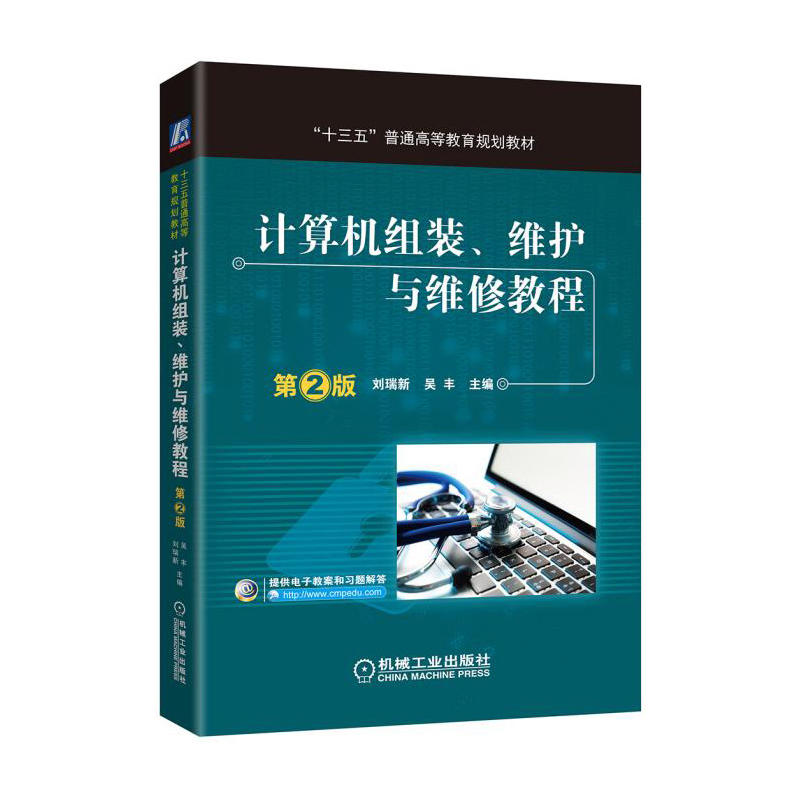 正版新书]计算机组装、维护与维修教程(第2版)刘瑞新,吴丰 著高清大图