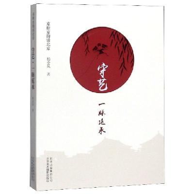11守艺一脉延承/京腔京韵话北京978755920232122