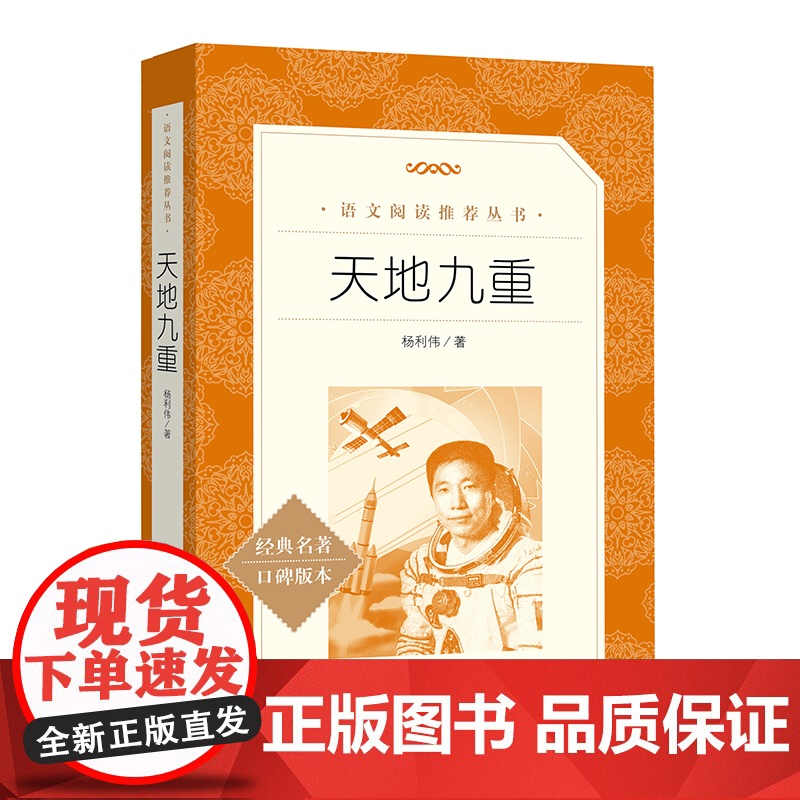 天地九重 航天员杨利伟自传 记录中国航天事业的辉煌历程《语文》阅读丛书 了解航天英雄的成长轨迹 人民文学出版社书籍高清大图