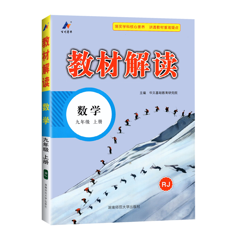 2025版教材解读九年级上册 数学 人教版 初中数学9年级上学期课本同步讲解 教材全解全练教辅书初三数学课本解析练习册