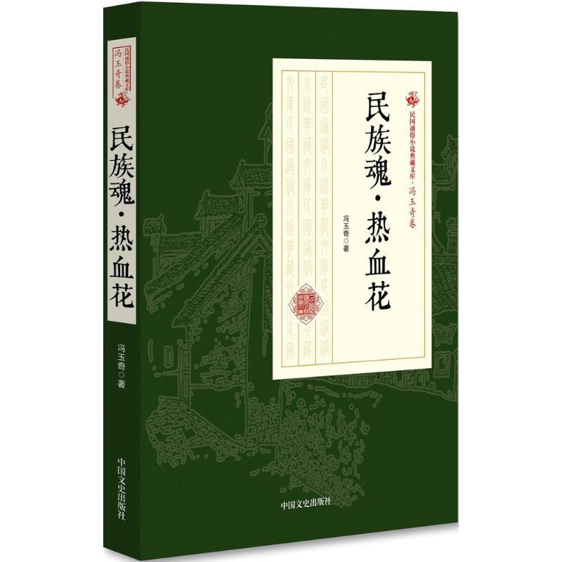 正版新书]民族魂·热血花冯玉奇9787503499791高清大图