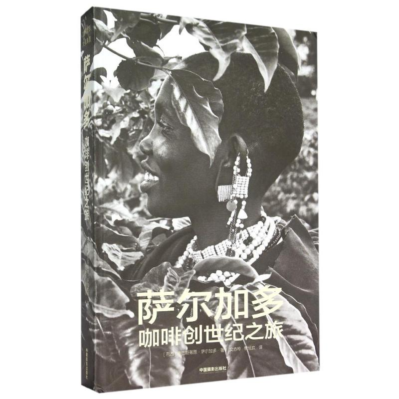 【M】萨尔加多咖啡创世纪之旅(精)-9787517902935