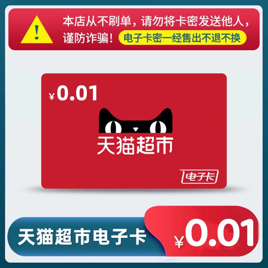 天猫超市享淘卡0.01元(官方卡密-自动发货)