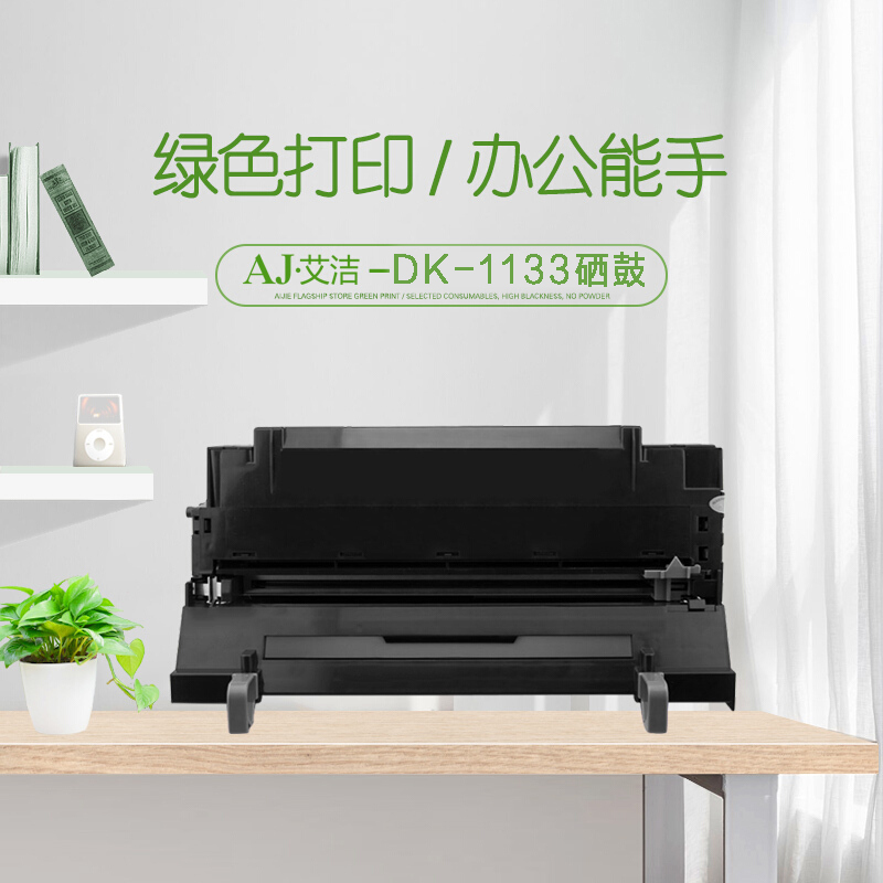 艾洁 京瓷DK-1133硒鼓 适用京瓷FS-1030MFP;1130MF;1030MFP;DP;M2030dn(PN);