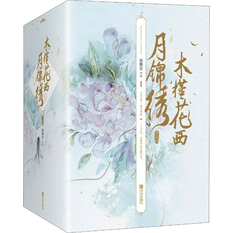 【M】木槿花西月锦绣 典藏版(6册) 海飘雪 著 -9787555275350