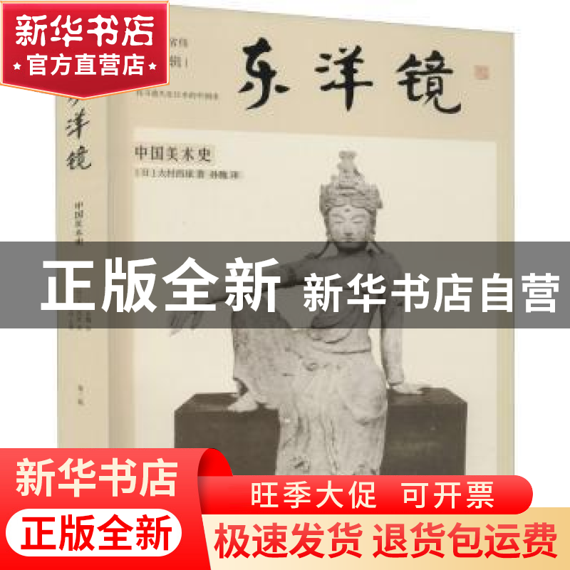 正版 东洋镜(中国美术史) [日]大村西崖 中国工人出版社 97875008高清大图