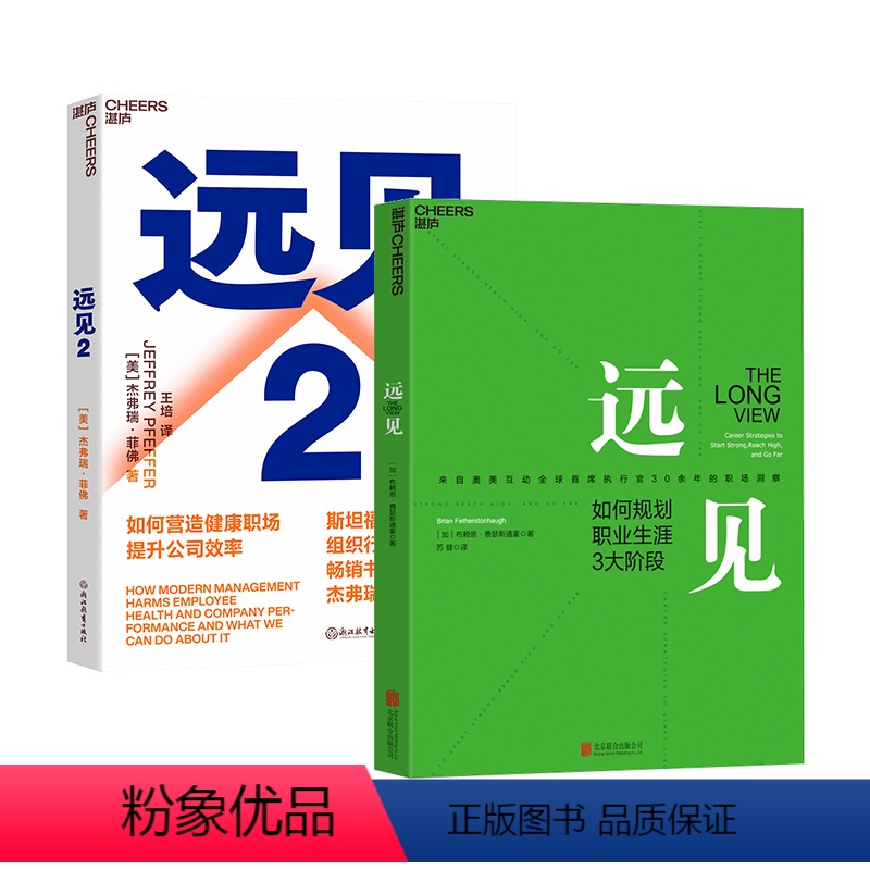 [正版]湛庐远见套装 职场励志职业生涯规划书籍 如何营造健康职场 提升公司效率 带你用远见思维规划职业生涯的三大阶段