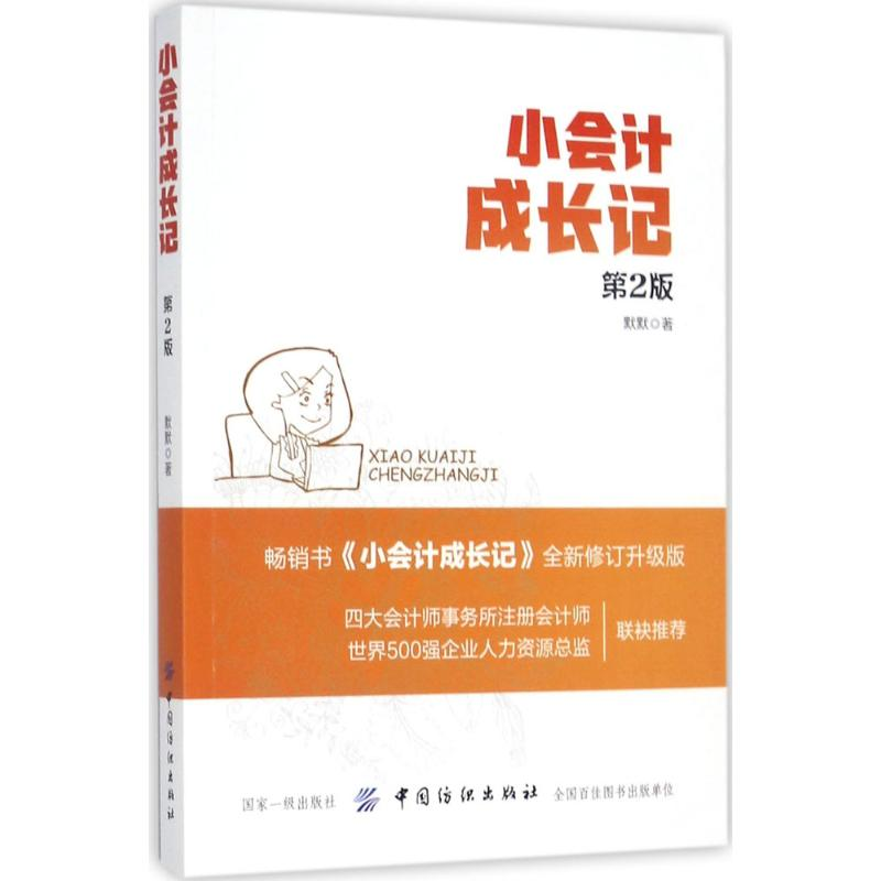 [M]小会计成长记-9787518039494高清大图