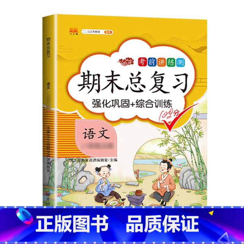 期末总复习 语文 三年级下 [正版]斗半匠期末总复习一年级二年级三四五六年级上册语文数学英语全套人教版小学语数英下册同步