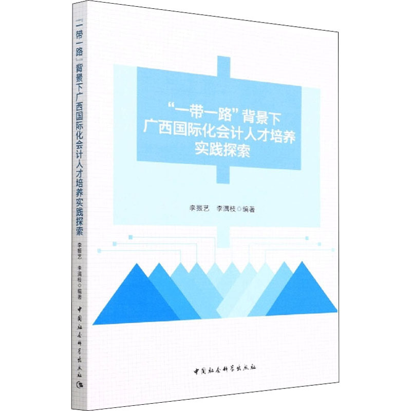 【M】"一带一路"背景下广西国际化会计人才培养实践探索 李振艺,李满枝 编 -9787520397674