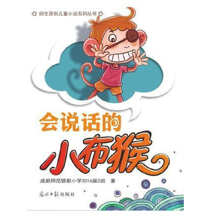 正版新书】会说话的小布猴成都师范银都小学2016届2班97875194058