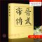 [正版]2023新书 晋武帝传 精装 朱子彦 《司马懿传》的姊妹篇 历代帝王传 历史人物传记 历史知识读物 人民出版社9