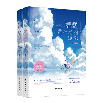 正版新书]糟糕,是心动的感觉(全2册)梓榆9787516825891