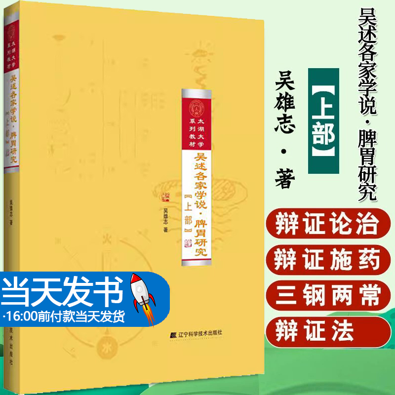 默认 [正版]吴述各家学说.脾胃研究(上部) 吴雄志 著 中医生活 书店图书籍 辽宁科学技术出版社高清大图