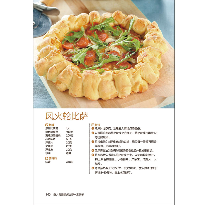正版 意大利面焗烤披萨一本就够意大利面书 披萨食谱生活美食披萨制作书怎么样做披萨书家常菜食谱大全烹饪食谱图解烘焙书高清大图