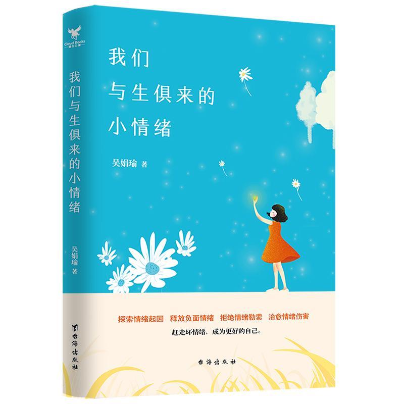 [正版]我们与生俱来的小情绪吴娟瑜 书励志与成功书籍高清大图