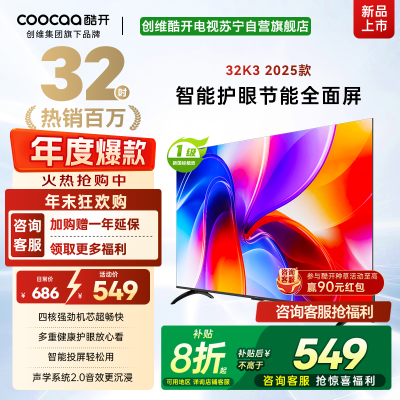 创维酷开电视K3 2025款 32英寸电视 多重健康护眼全面屏智能电视32P3F