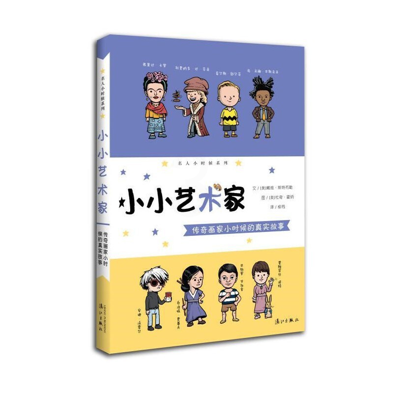 [正版]new4 小小艺术家:传奇画家小时候的真实故事 传奇的艺术家始于儿童时期!美国名人传记类*童书! 家庭教育高清大图