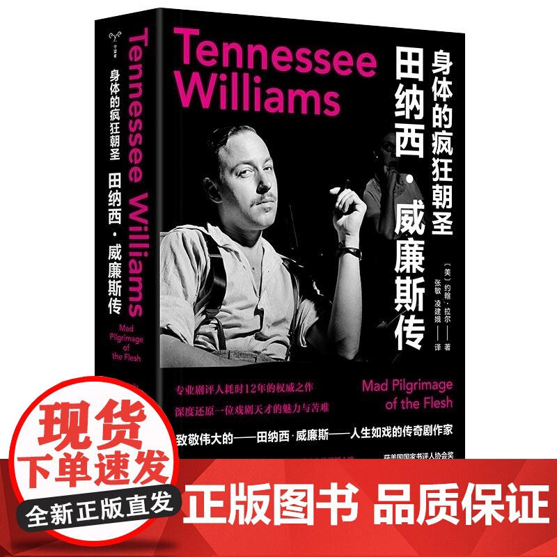 身体的疯狂朝圣:田纳西·威廉斯传 (美)约翰·拉尔 守望者传记 通过威廉斯的生活与作品探索二十世纪美国戏剧演变和社会文化高清大图