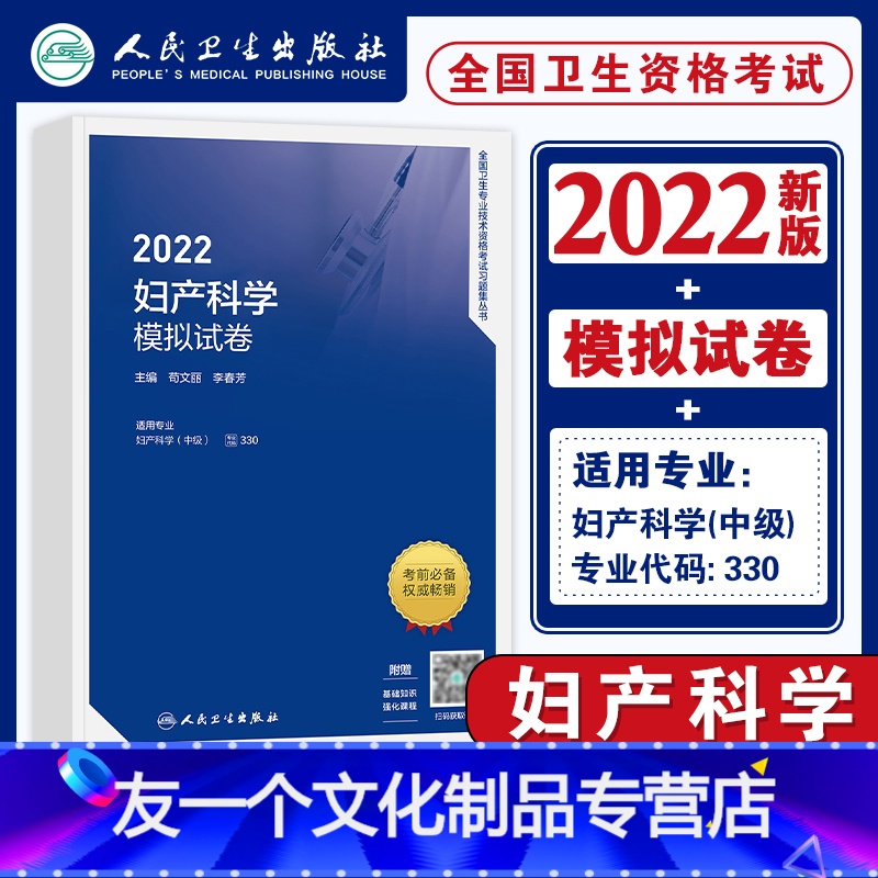【友一个正版】版2023年新版妇产科学模拟试卷全国卫生专业技术资格证考试教材配套章节练习妇科产科练习题库练习习题集20
