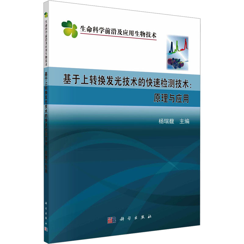 [M]基于上转换发光技术的快速检测技术:原理与应用-9787030757371高清大图