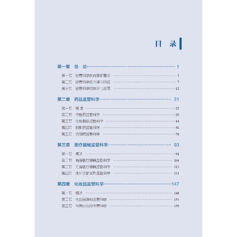 药品监管科学初探