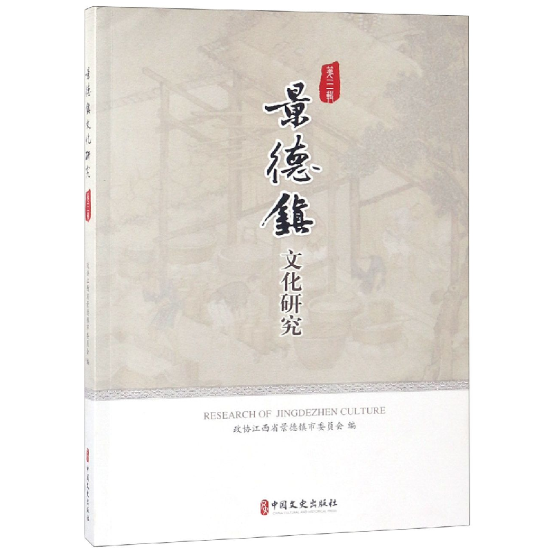 音像景德镇文化研究(第3辑)编者:魏望来