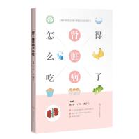 Y得了肾脏病怎么吃 陈楠 丁峰 谢静远 上海科学技术出版社 97875478535043Z44Z1