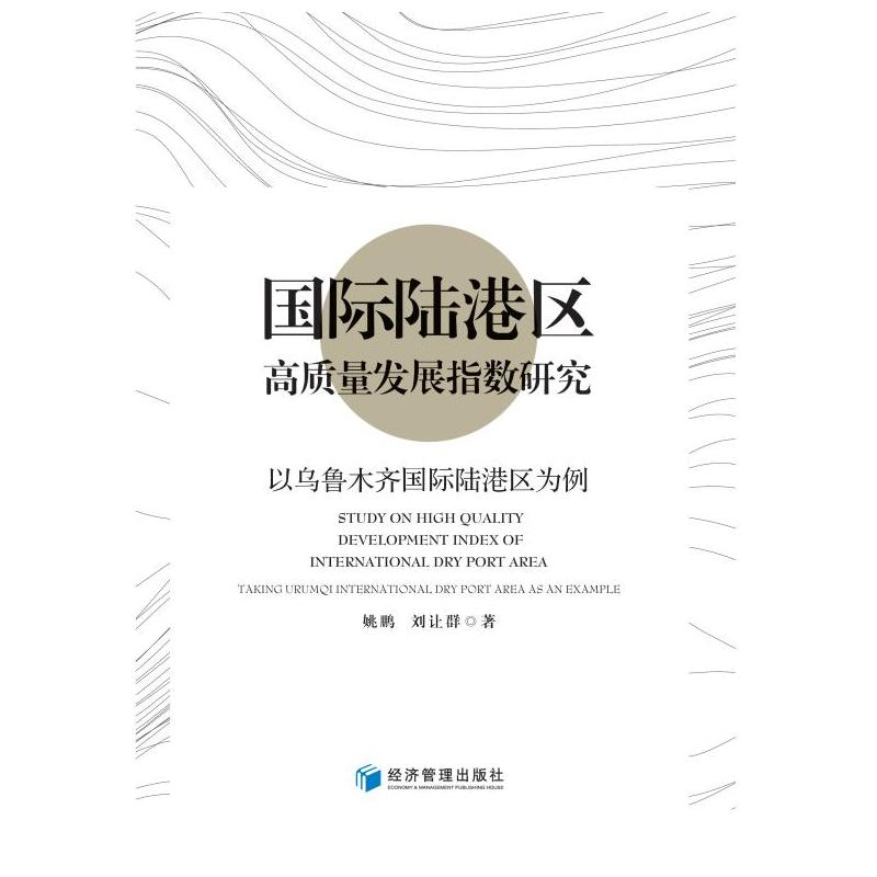 正版新书]国际陆港区高质量发展指数研究——以乌鲁木齐国际陆港高清大图