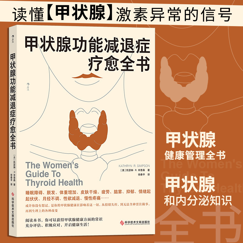 [正版]书店书籍甲状腺功能减退症疗愈全书内分泌补充疗法医学健康养生书籍如何调理预防甲状腺疾病科学技术文献出版社高清大图