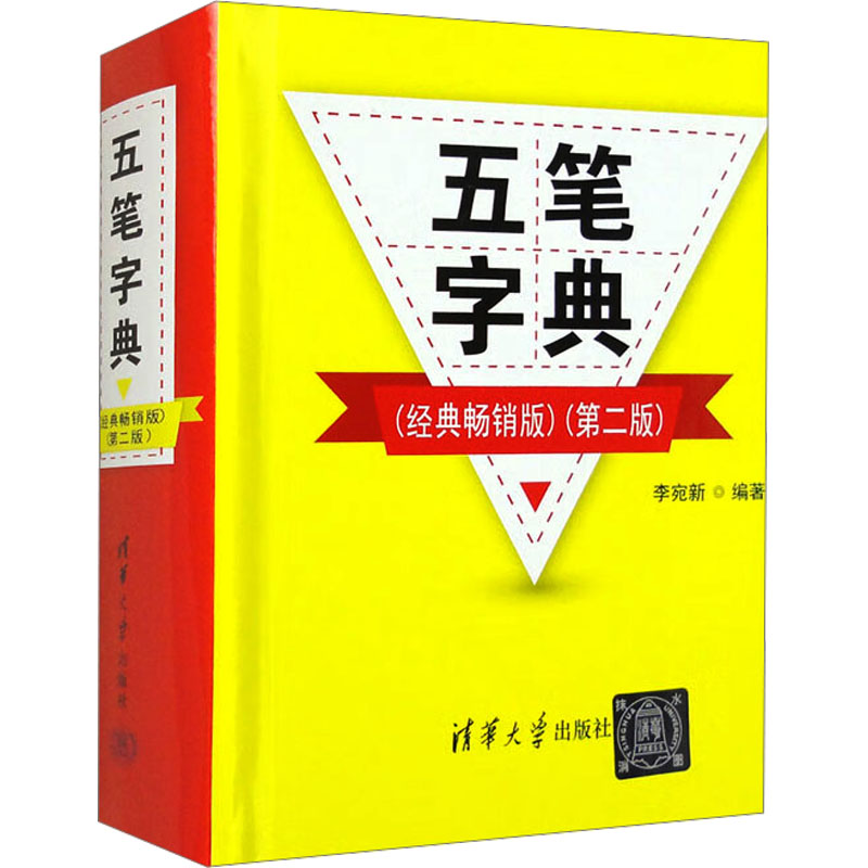 [N]五笔字典(经典畅销版)(第2版)-9787302561217高清大图