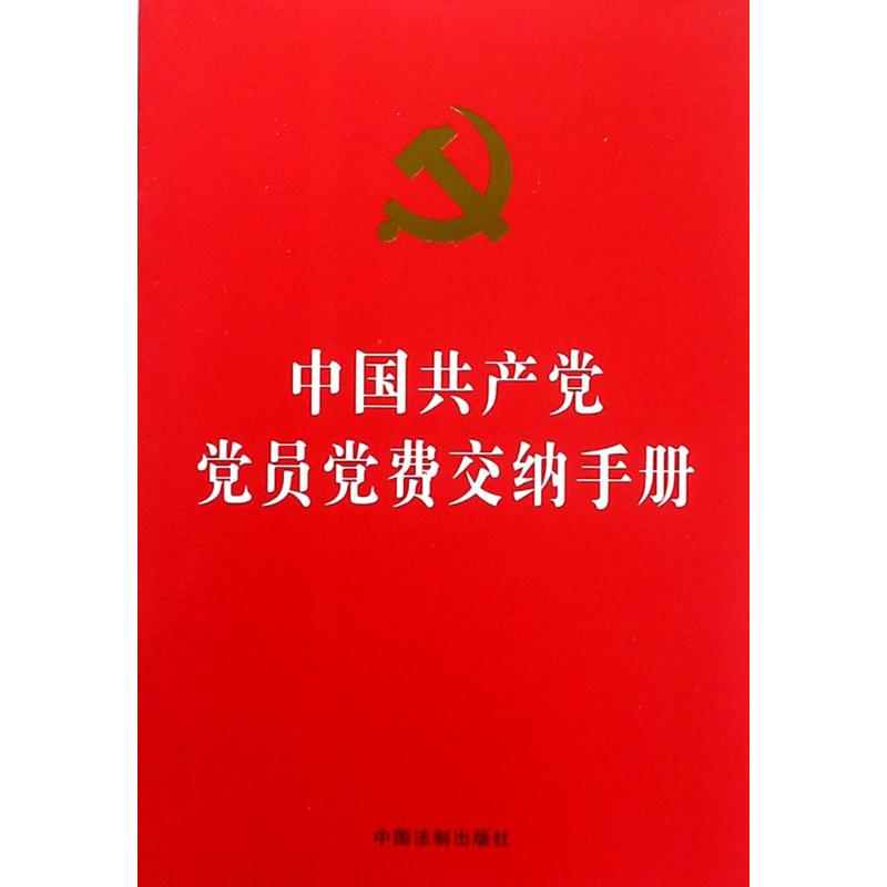 【N】中国共产党党员党费交纳手册-9787509393970