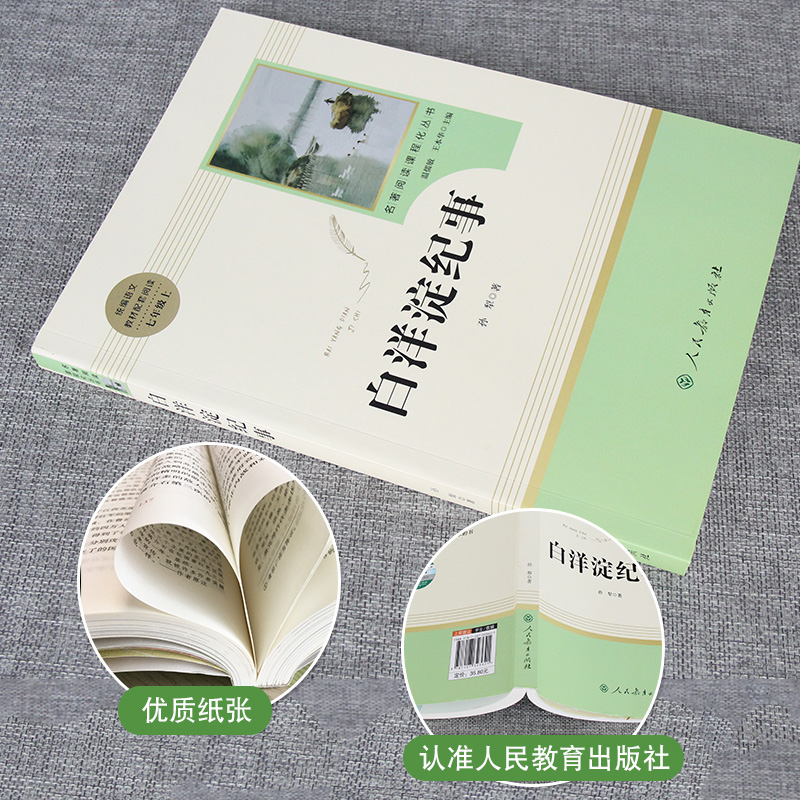 白洋淀纪事[人民教育出版社] [正版]白洋淀纪事 孙犁原著初中生7七年级上册课文建议阅读经典文学名著书籍军事小说文学完整高清大图