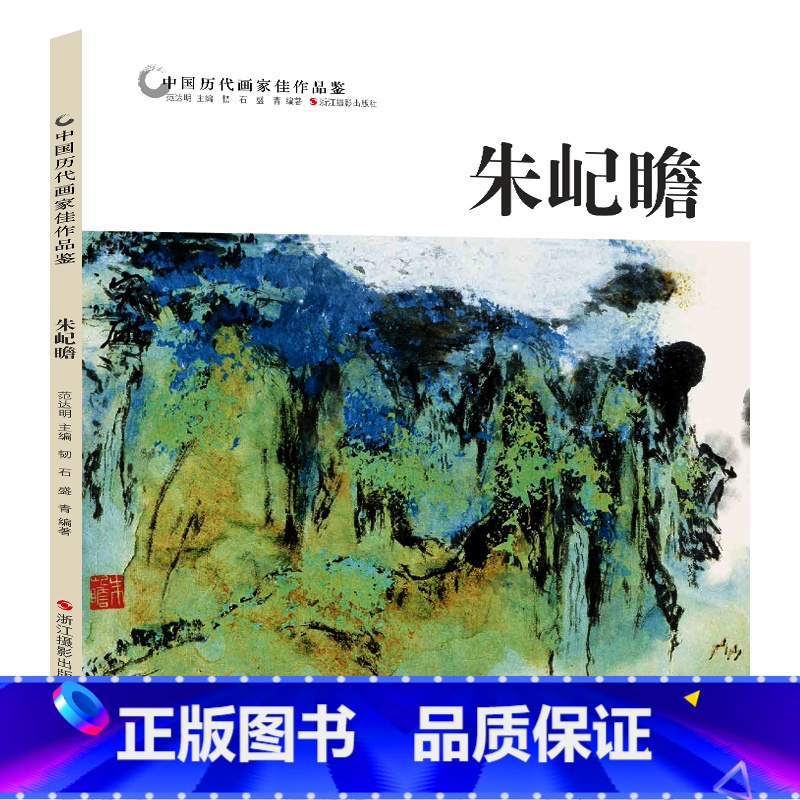 [正版]中国历代画家佳作品鉴 朱屺瞻 花鸟画集高清册页图/中国传世名画美术鉴赏临摹国画技法/初学者经典绘画技法美术书籍高清大图
