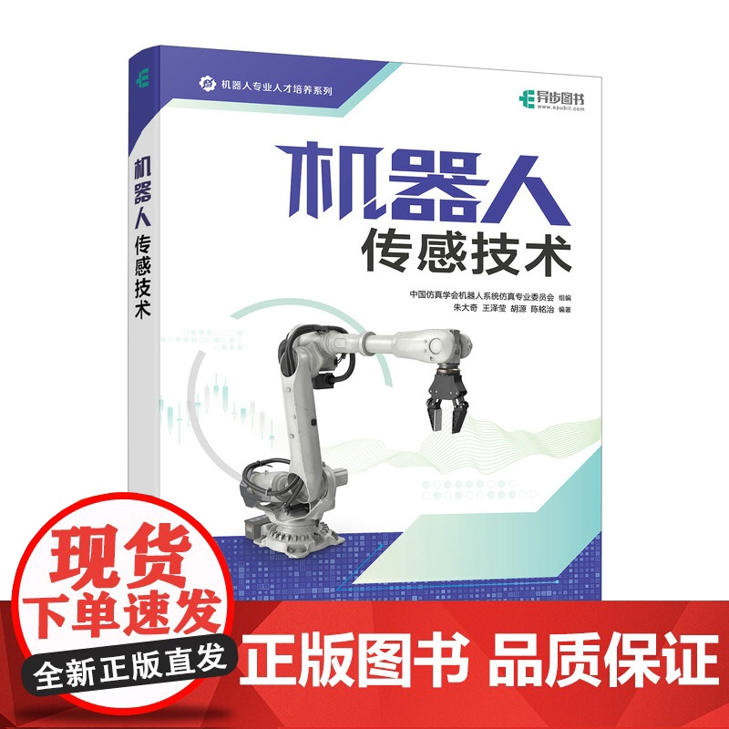 机器人传感技术 机器人工程自动控制自动化仪表专业课程教材机器人开发工程技术人工智能书籍