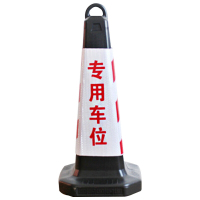 海斯迪克 HKLZ-1 塑料方锥 隔离墩路障雪糕筒 警示交通设施路锥方锥 65×31×31路锥(红白专用车位)3个