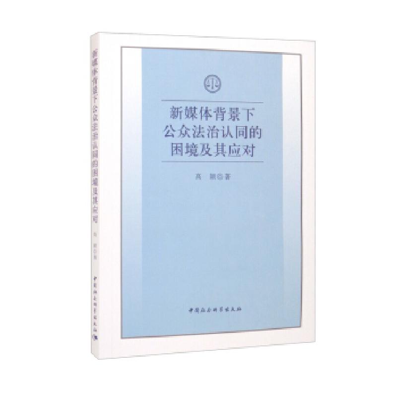 正版新书]新媒体背景下公众法治认同的困境及其应对高颖 著97875高清大图