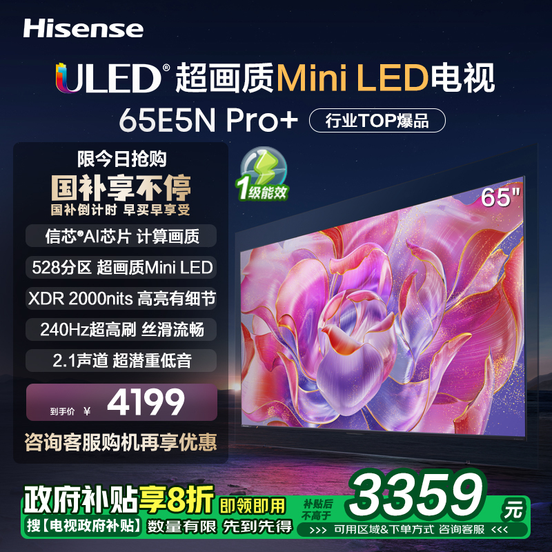海信65E5N Pro+ 65英寸Mini LED 电视机液晶家用 家电补贴换新