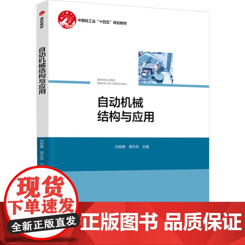 教材.自动机械结构与应用中国轻工业十四五规划教材刘安静周文玲主编出版年份2024年最新印刷2024年11月版次1最高印次高清大图