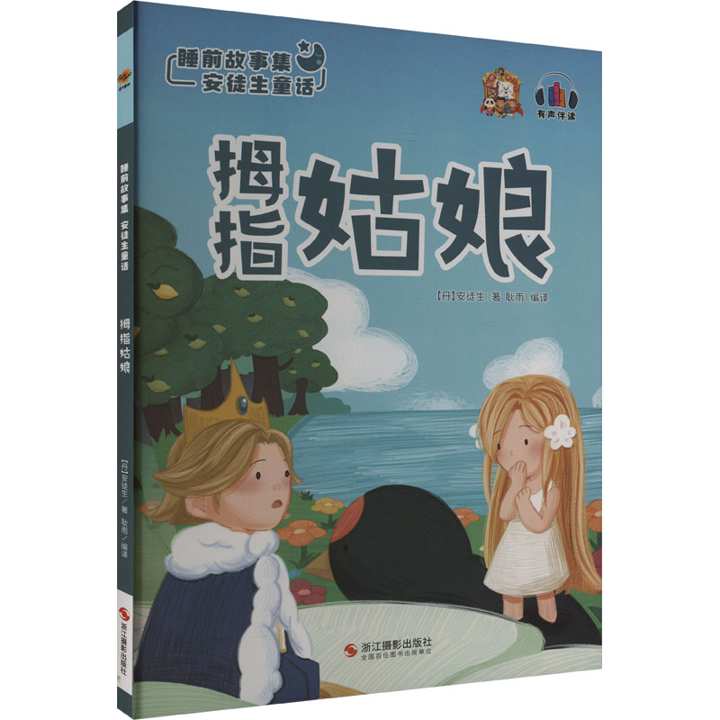 正版新书]拇指姑娘(丹)安徒生9787551429269高清大图