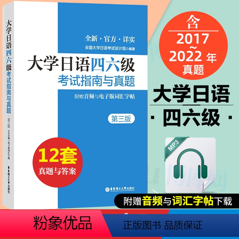 【正版】大学日语四六级考试指南与真题第三版备考2023年历年真题详解词汇字帖CJT4 CJT6赠音频大学日语4级四级六
