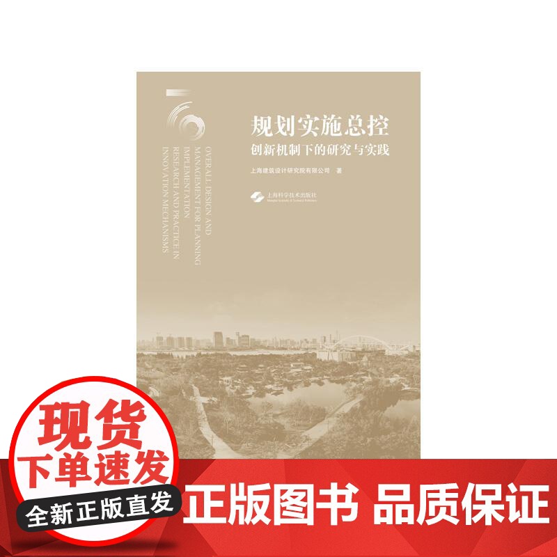 规划实施总控创新机制下的研究与实践 城市景观上海科学技术出版社 空间的力量正版图书籍高清大图