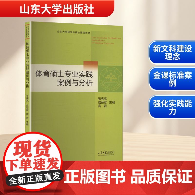 体育硕士专业实践案例与分析 张宪亮,成会君,高岩 编 大学教材文教 正版图书籍 山东大学出版社